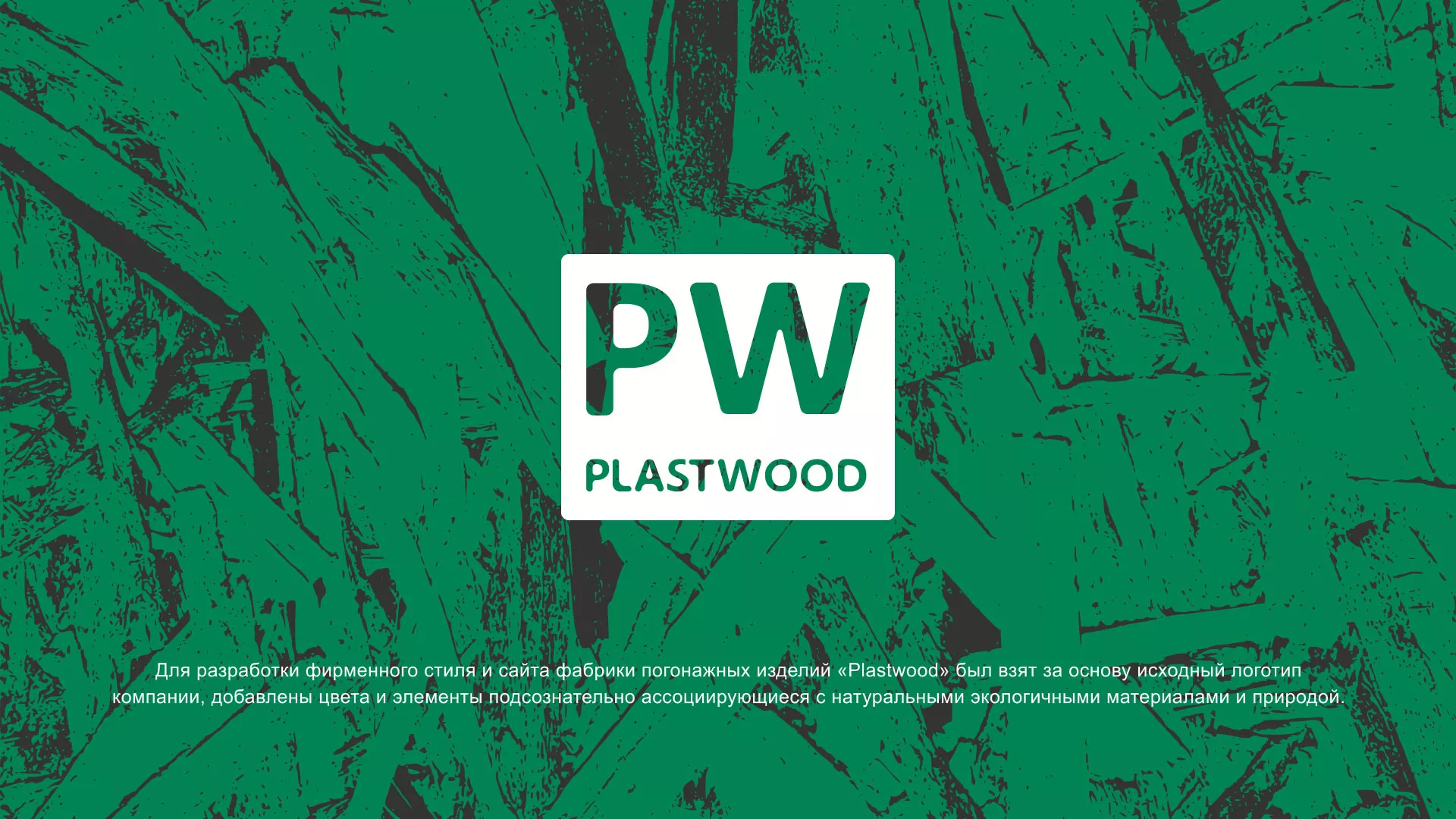 Разработка айдентики и сайта компании «Plastwood» в Макарове