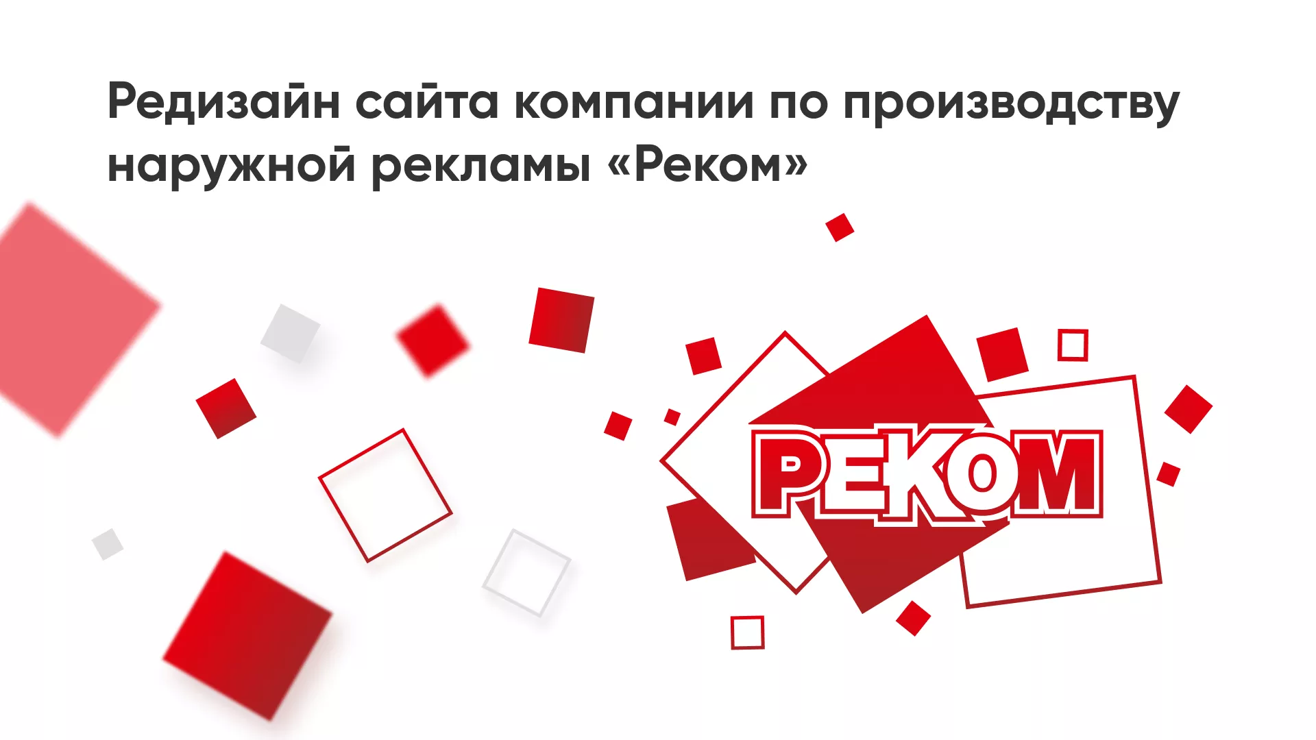 Редизайн сайта в Макарове для рекламно-производственной компании «РЕКОМ»