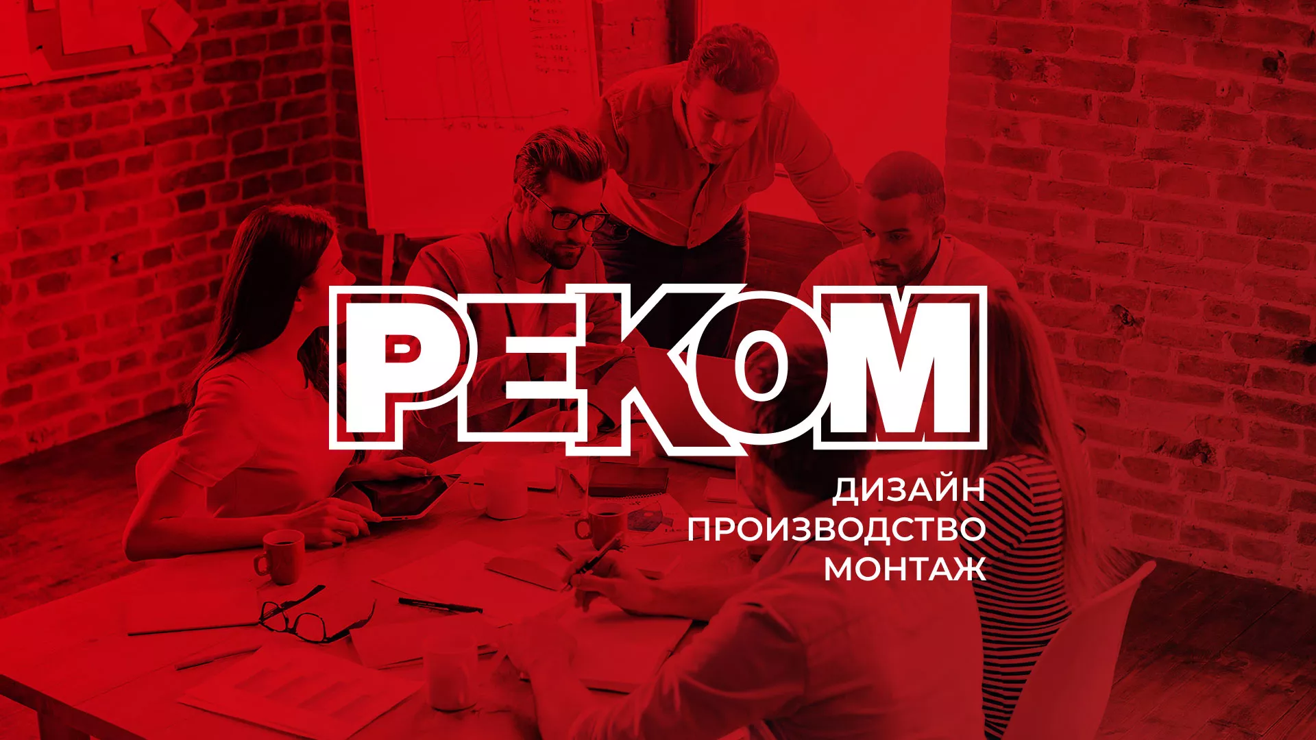Редизайн сайта в Макарове для рекламно-производственной компании «РЕКОМ»
