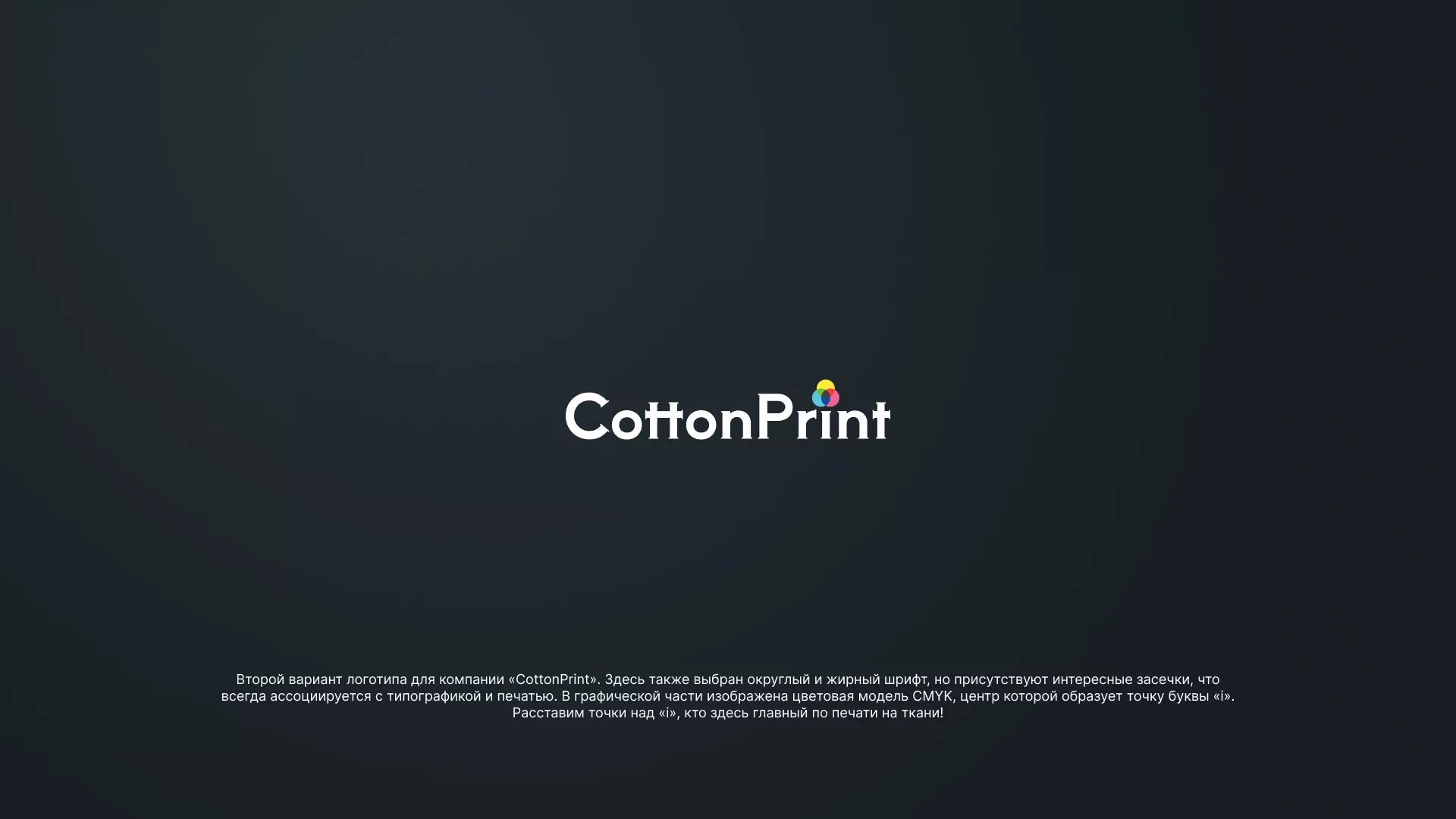 Создание логотипа компании «CottonPrint» в Макарове