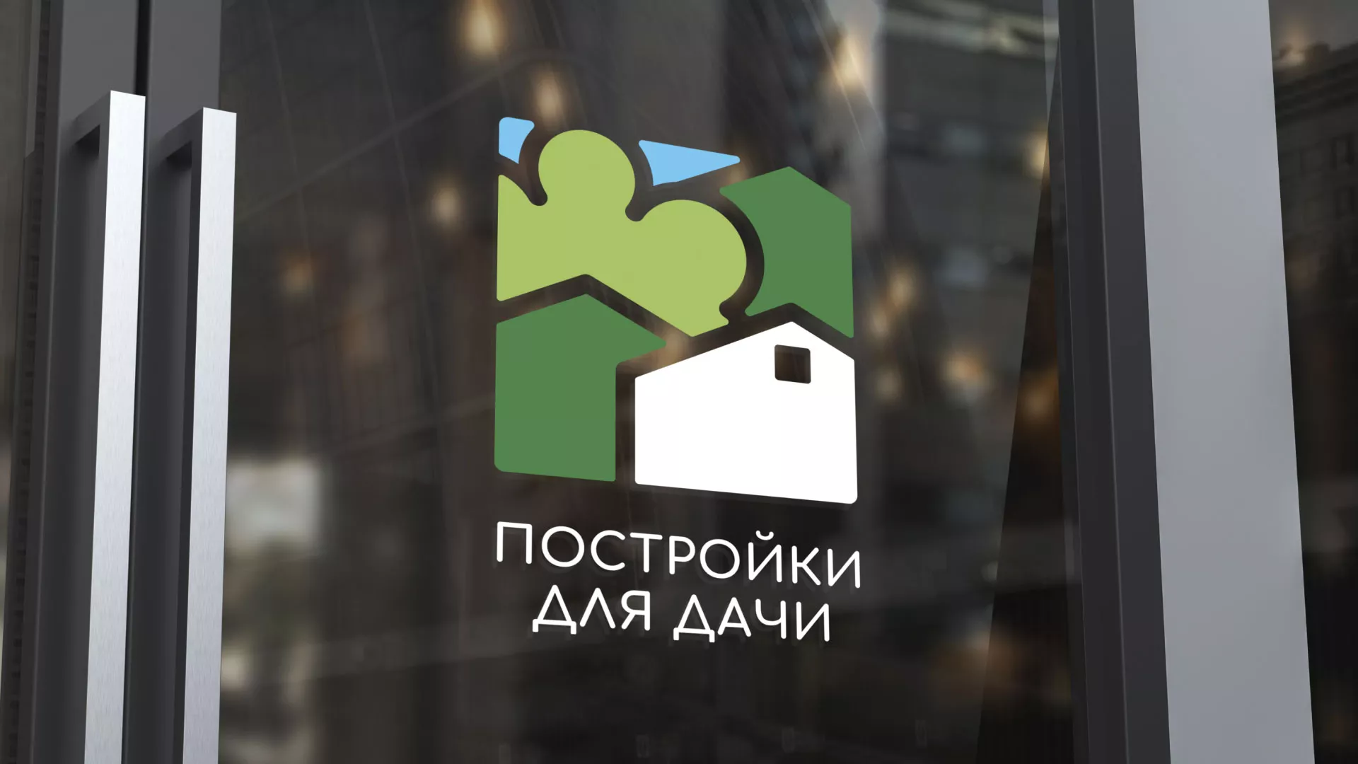 Разработка логотипа в Макарове для компании «Постройки для дачи»