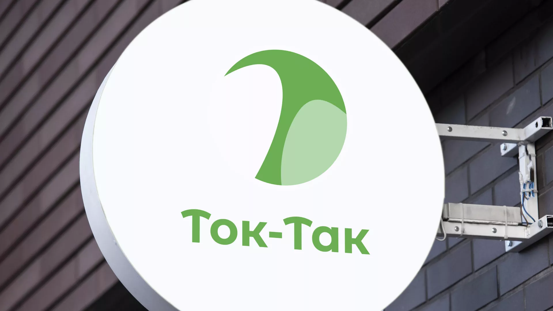 Разработка логотипа аутсорсинговой компании «Ток-Так» в Макарове