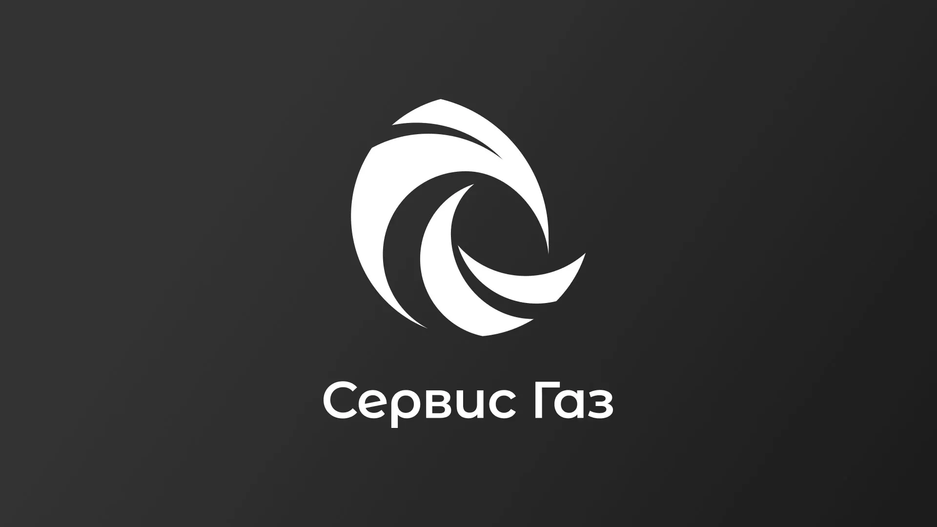 Создание логотипа газовой компании «Сервис Газ» в Макарове