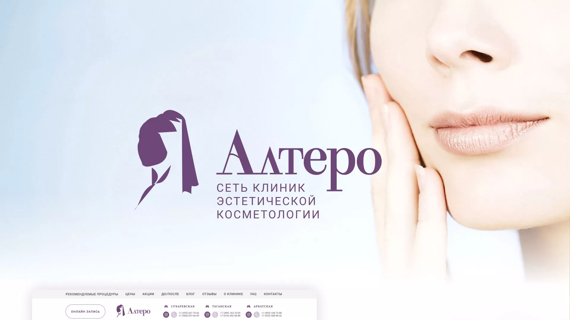 Создание сайта сети клиник эстетической косметологии «Алтеро» в Макарове