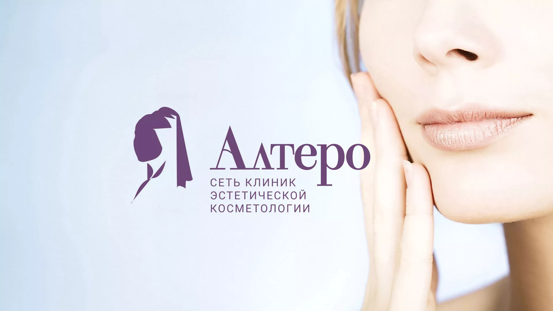 Создание сайта сети клиник эстетической косметологии «Алтеро» в Макарове