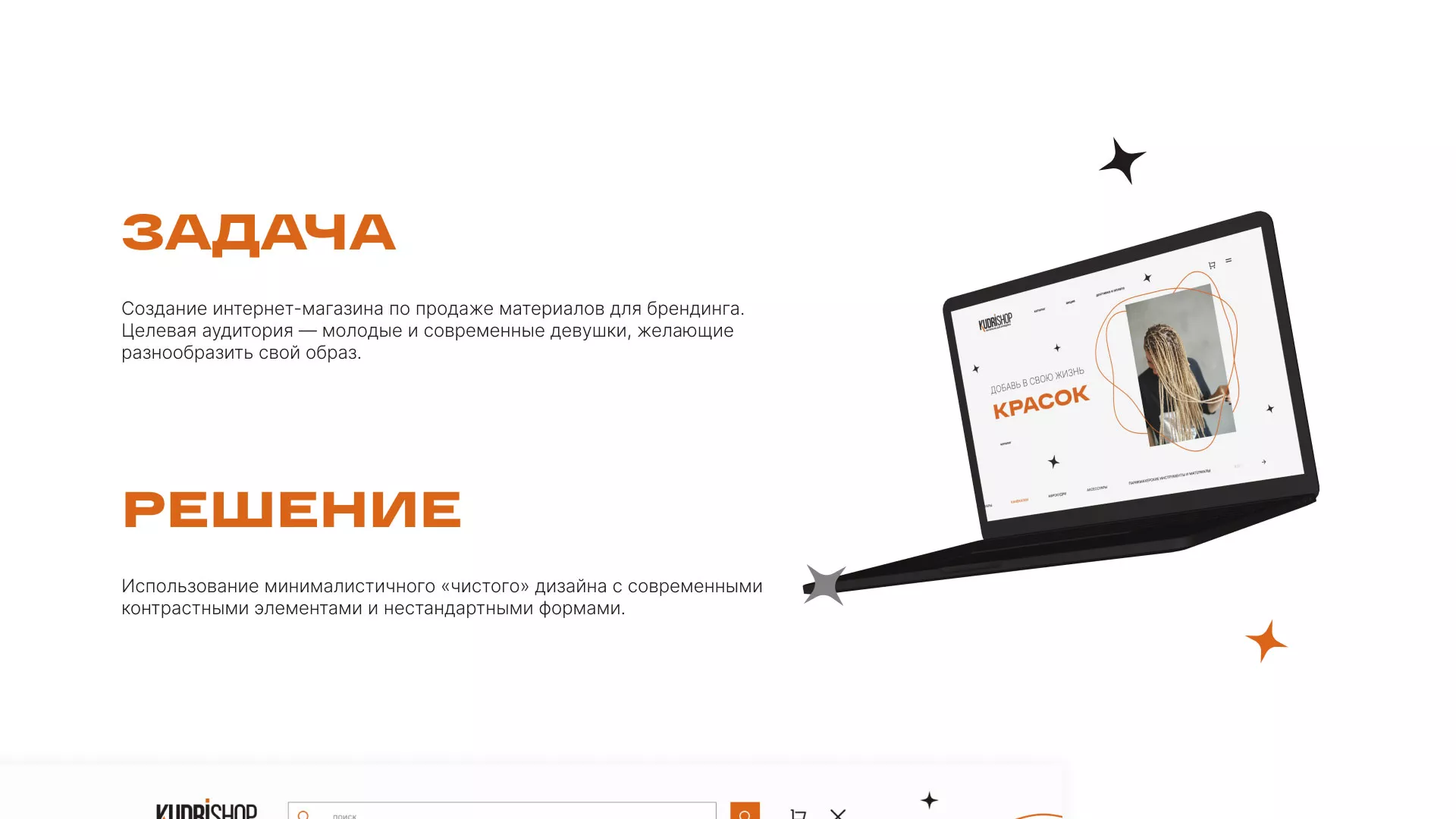 Создание интернет-магазина «КудриШоп» в Макарове