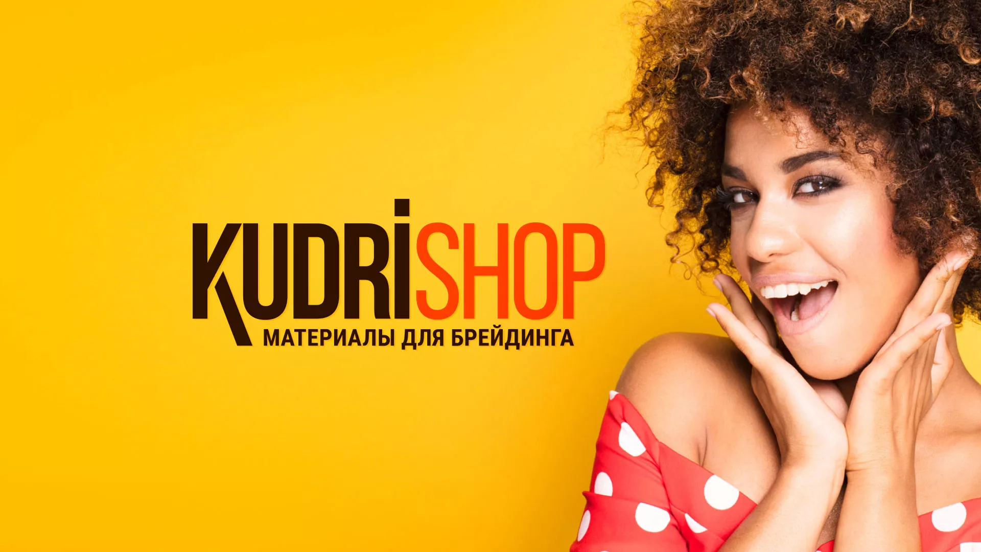 Создание интернет-магазина «КудриШоп» в Макарове