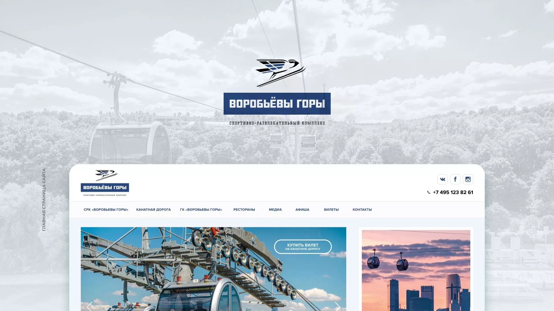 Разработка сайта в Макарове для спортивно-развлекательного комплекса «Воробьёвы горы»