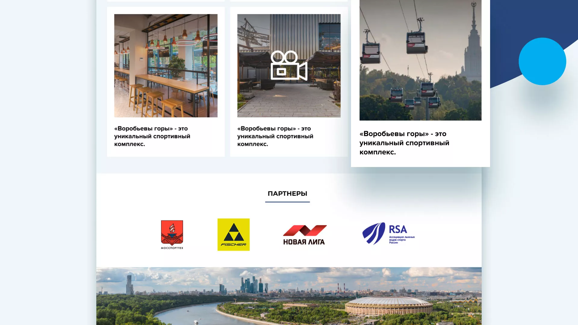 Разработка сайта в Макарове для спортивно-развлекательного комплекса «Воробьёвы горы»