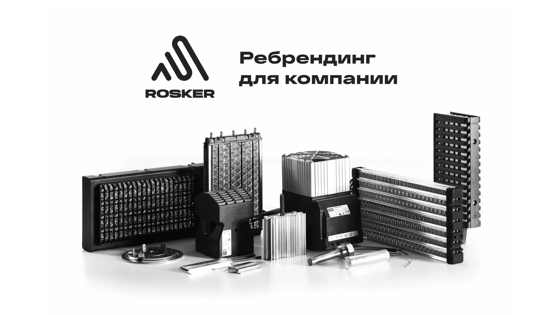 Ребрендинг компании «Rosker» и редизайн сайта в Макарове