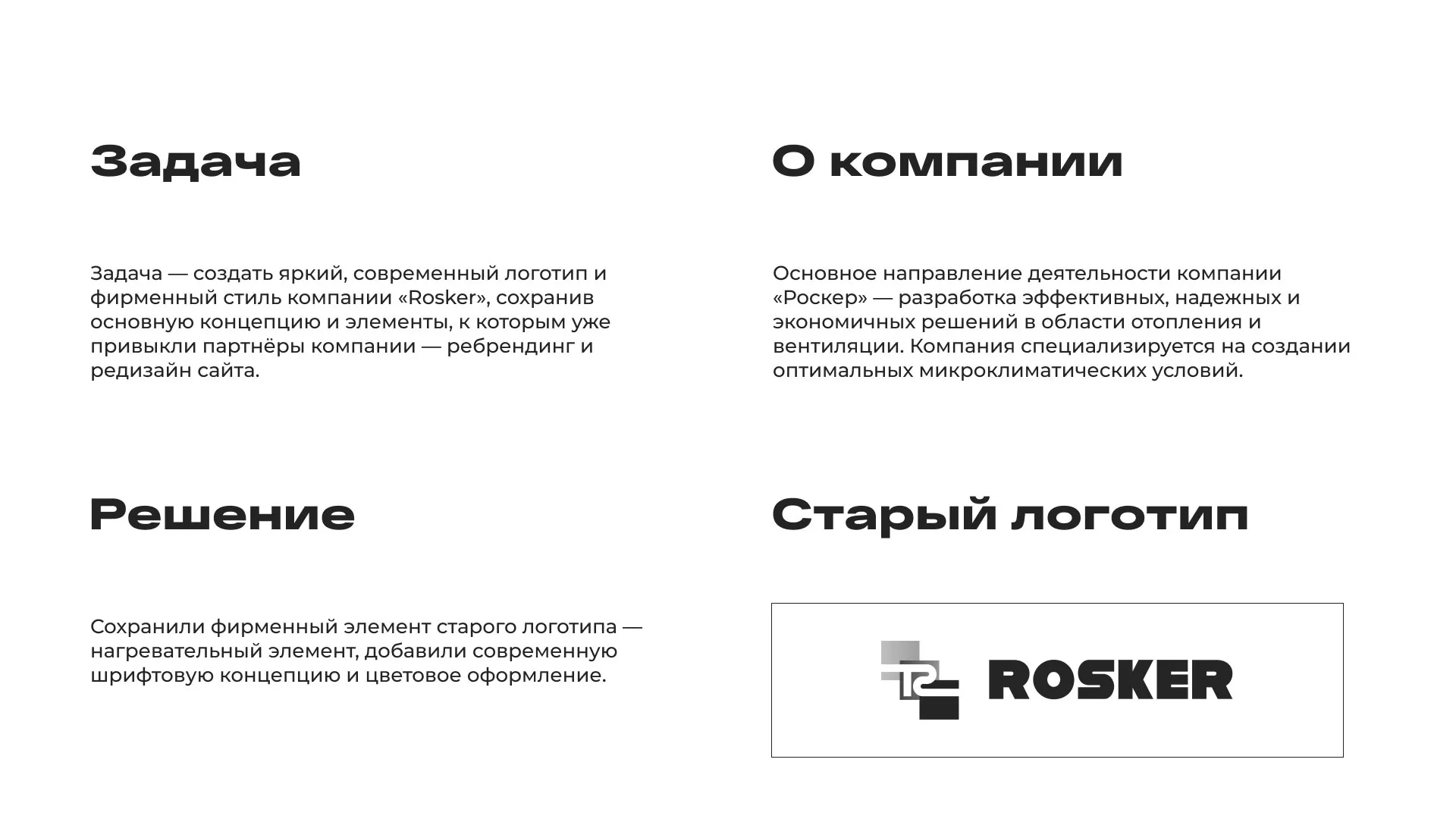 Ребрендинг компании «Rosker» и редизайн сайта в Макарове