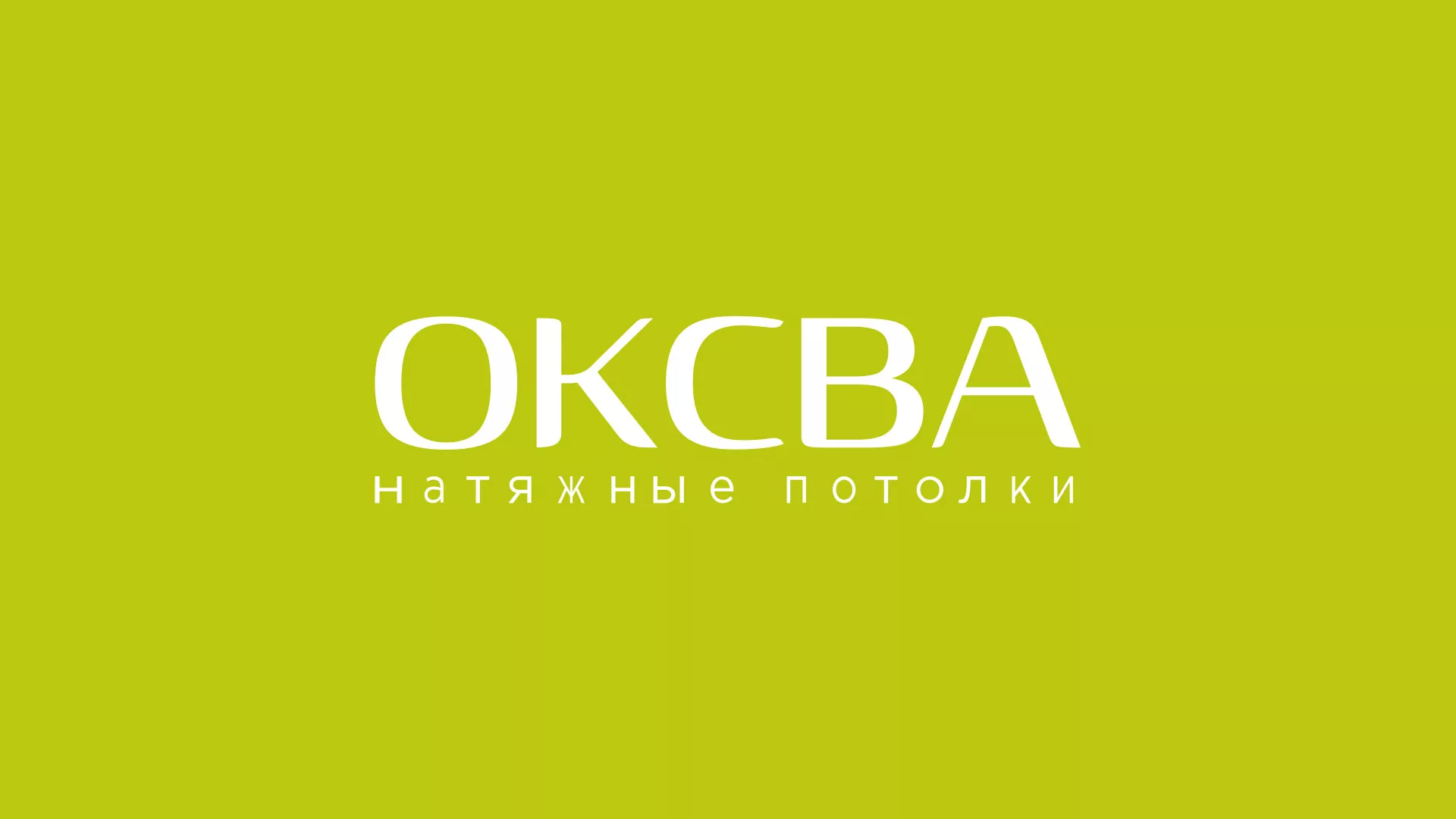 Создание сайта по продаже натяжных потолков для компании «ОКСВА» в Макарове