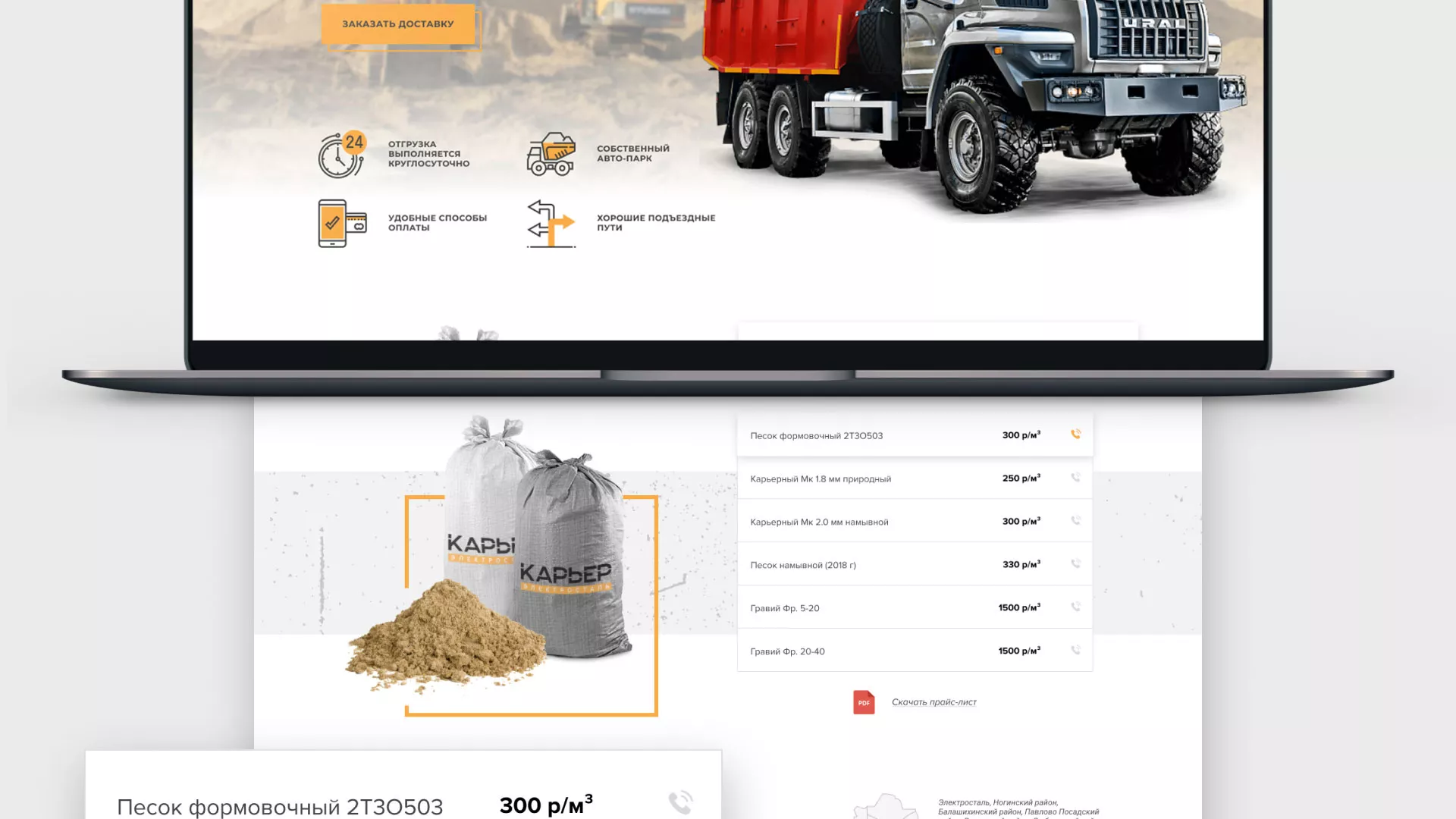 Разработка сайта по продаже нерудных материалов «Карьер» в Макарове