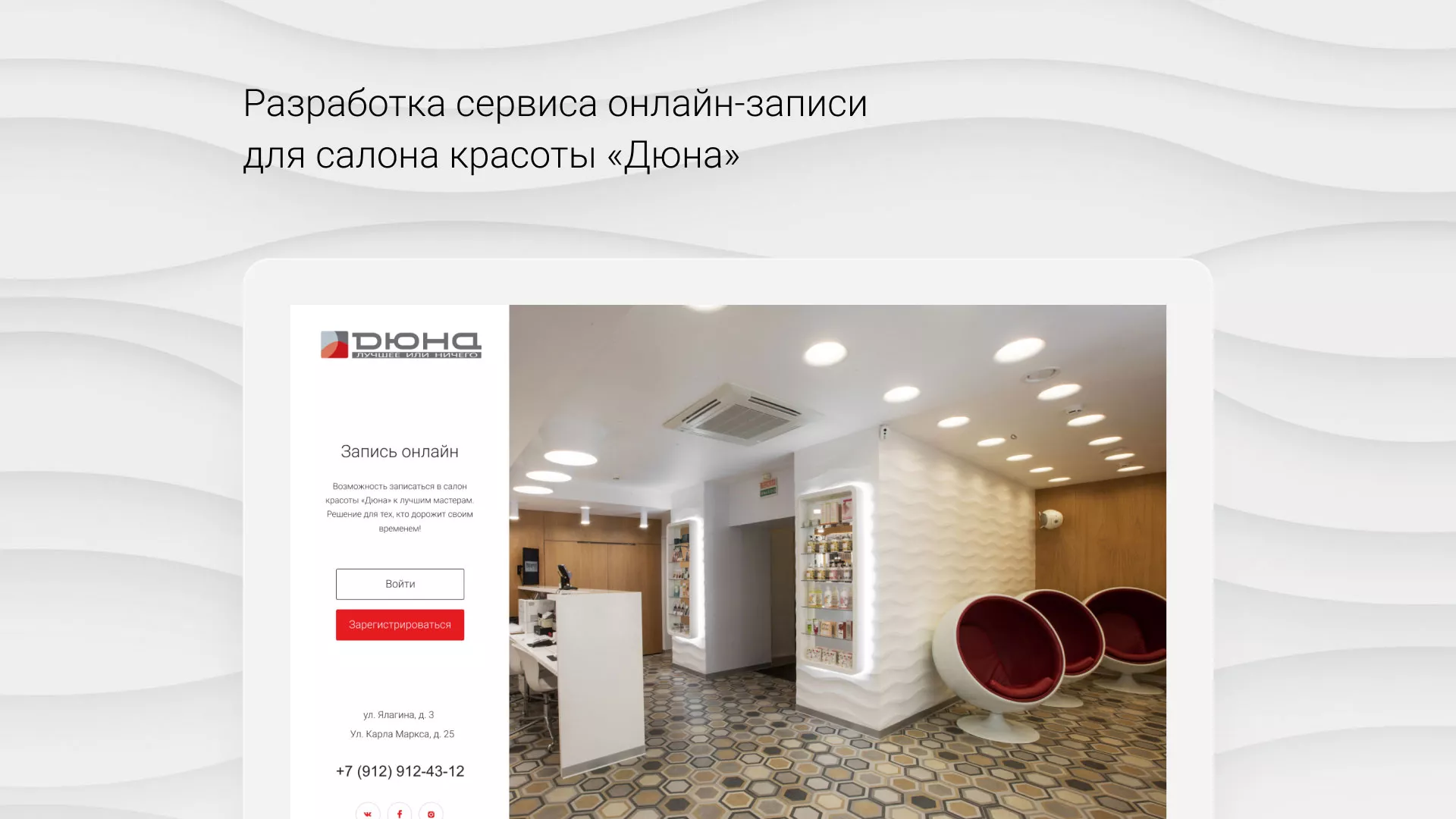 Разработка сервиса онлайн-записи для сети салонов красоты «ДЮНА» в Макарове