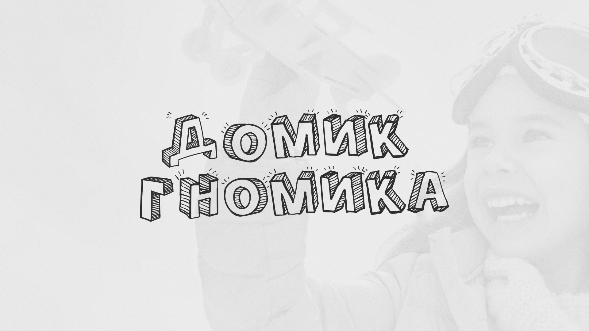 Разработка сайта детского активити-клуба «Домик гномика» в 