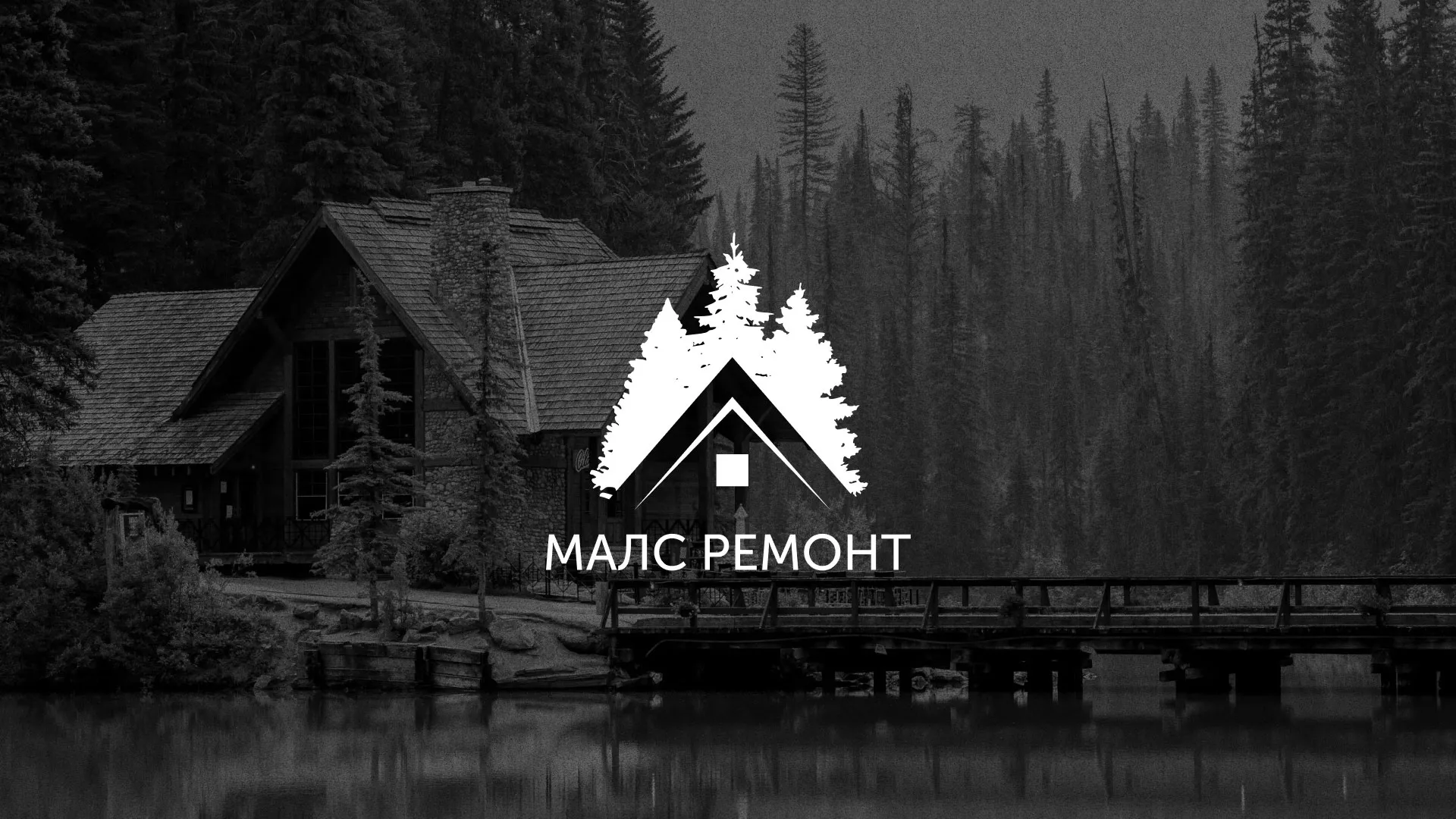 Разработка логотипа для компании «МАЛС РЕМОНТ» в Макарове