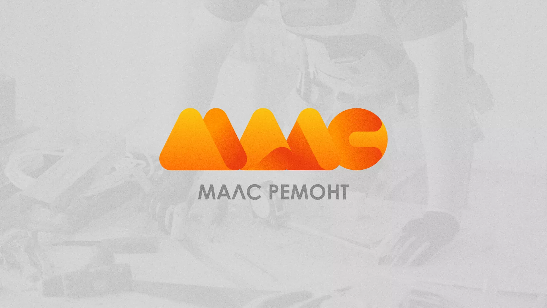Создание логотипа для компании «МАЛС РЕМОНТ» в Макарове