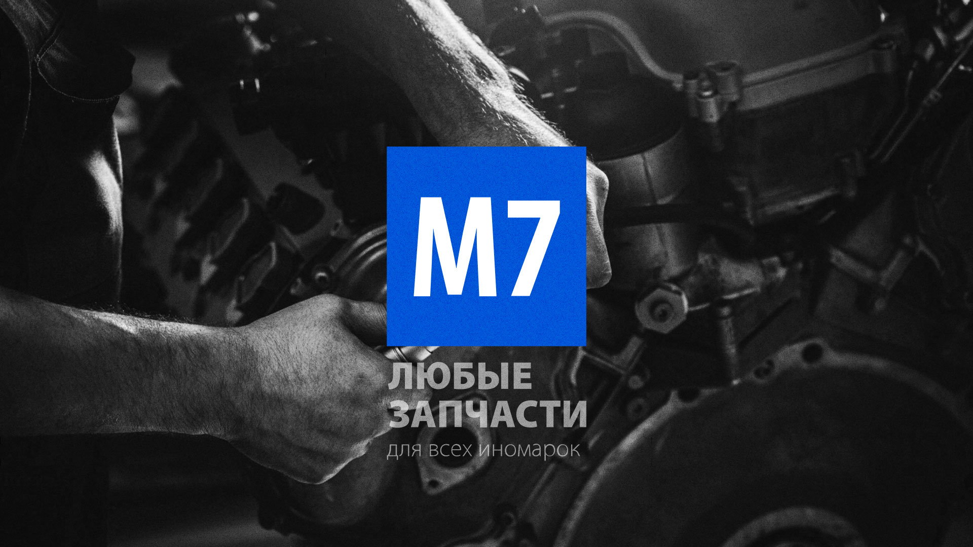 Разработка сайта магазина автозапчастей «М7» в 