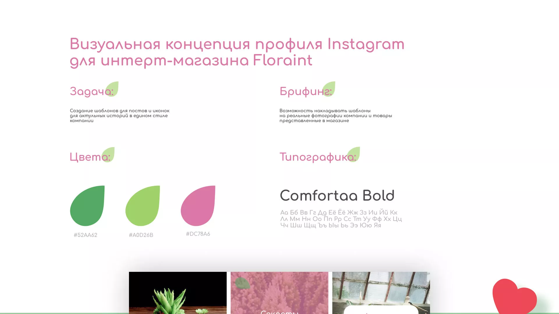 Разработка оформления профиля Instagram для магазина «Floraint» в Макарове
