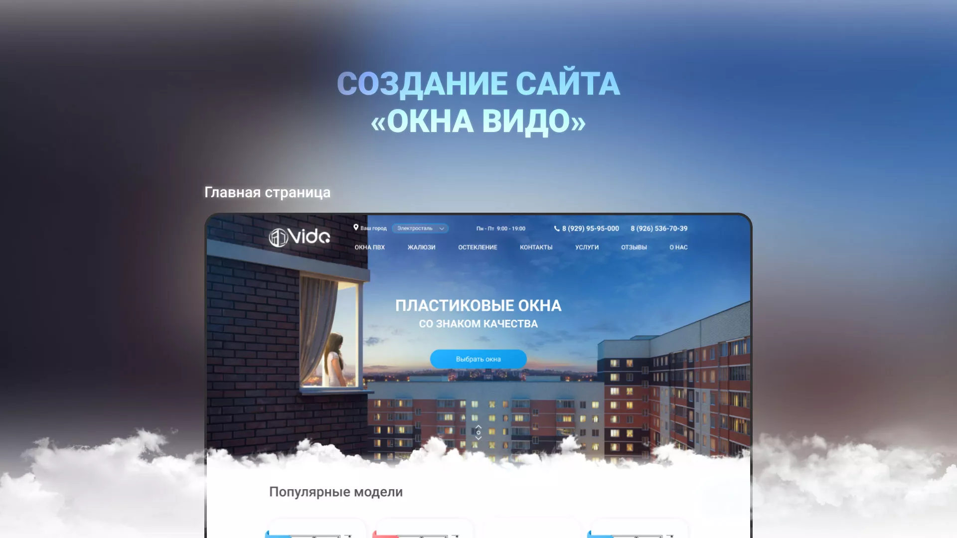 Создание сайта компании «Окна ВИДО» в Макарове