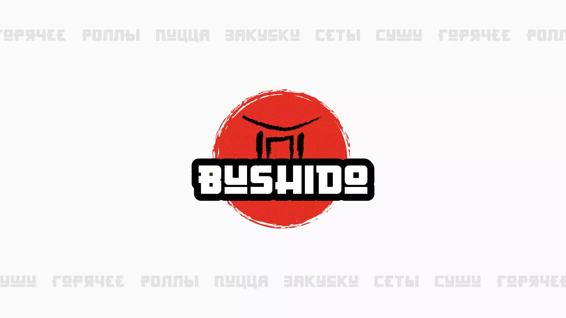 Разработка сайта для пиццерии «BUSHIDO» в Макарове