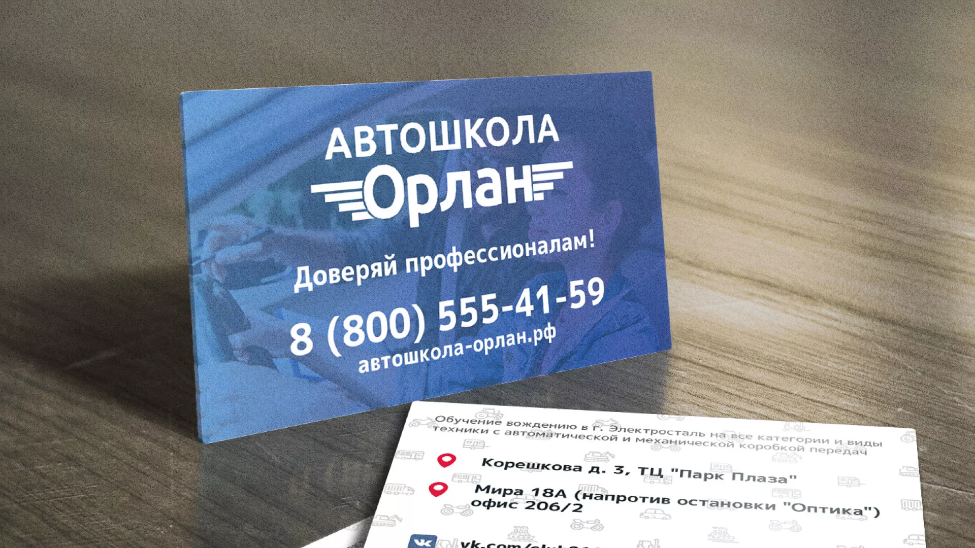 Дизайн рекламных визиток для автошколы «Орлан» в Макарове