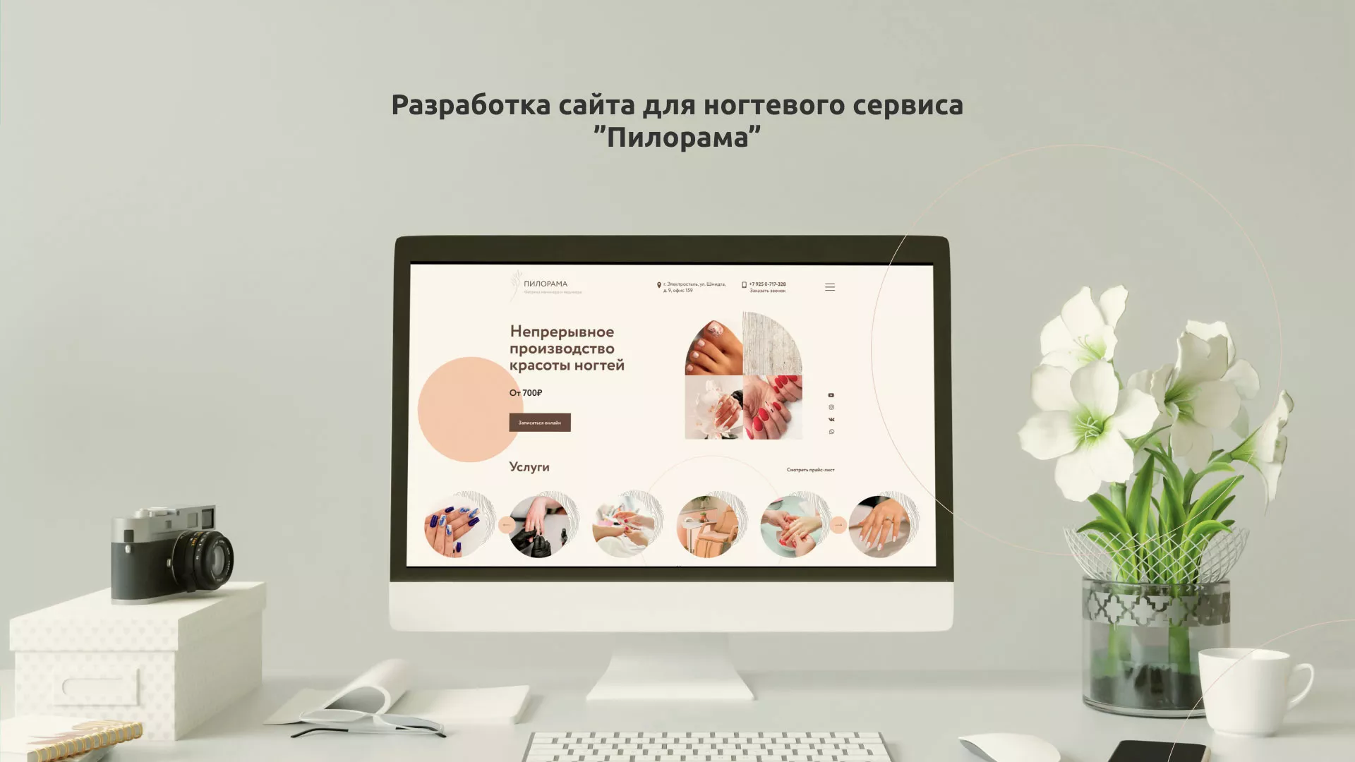Разработка сайта для ногтевого сервиса «Пилорама» в Макарове