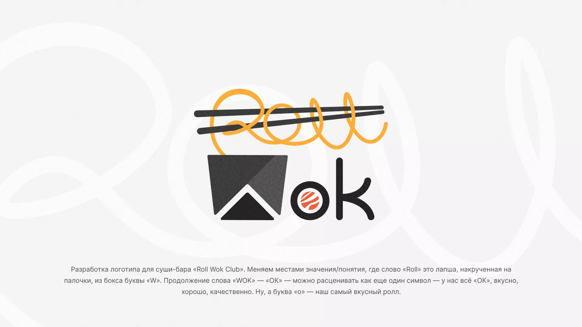 Разработка логотипа суши-бара «Roll Wok Club» в Макарове