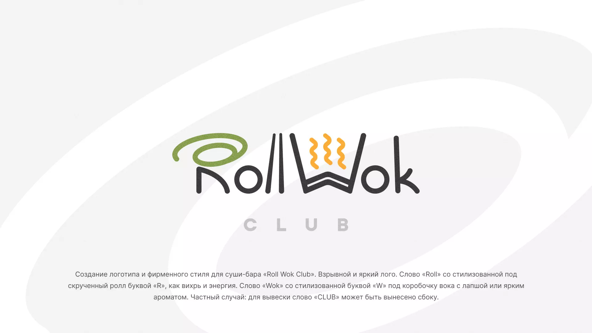 Разработка логотипа и фирменного стиля суши-бара «Roll Wok Club» в Макарове