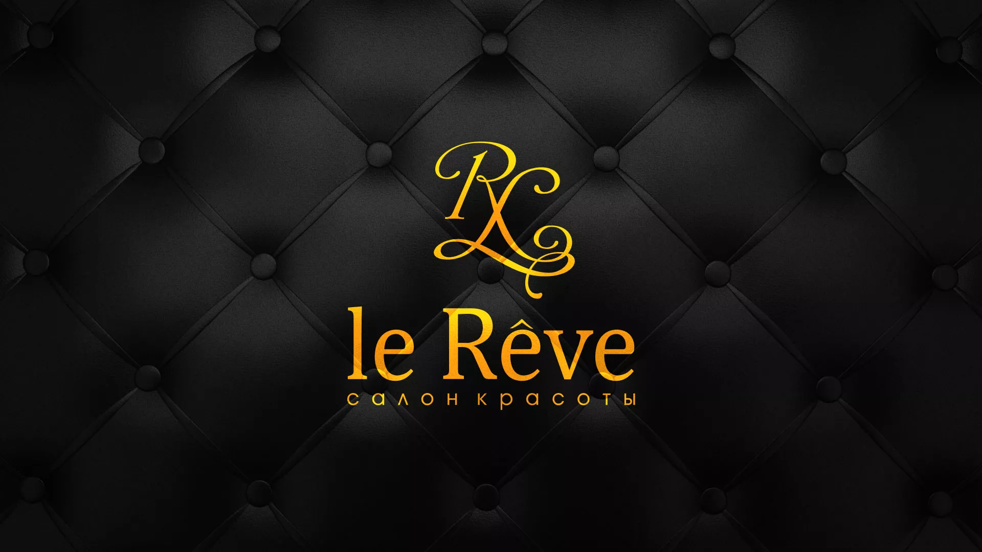 Разработка листовок для салона красоты «Le Reve» в Макарове