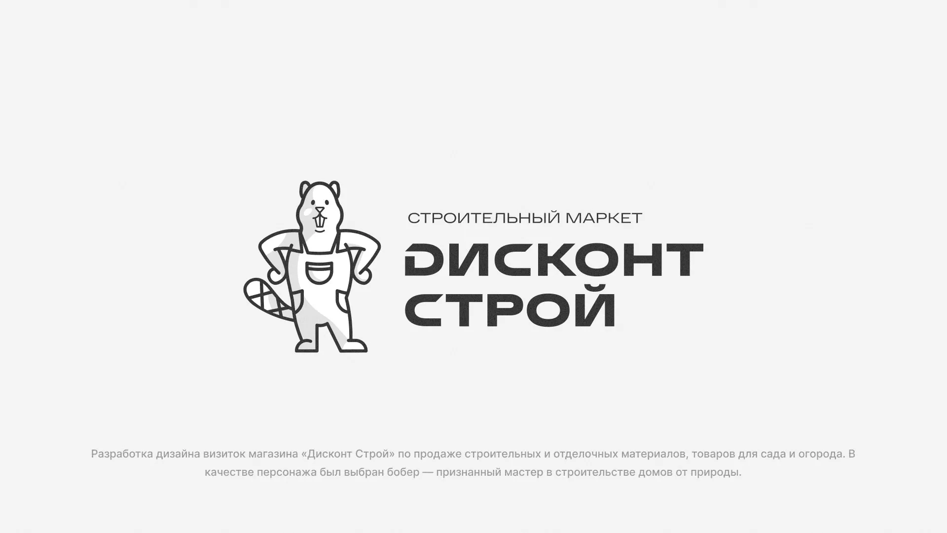 Разработка дизайна визиток магазина «Дисконт Строй» в Макарове