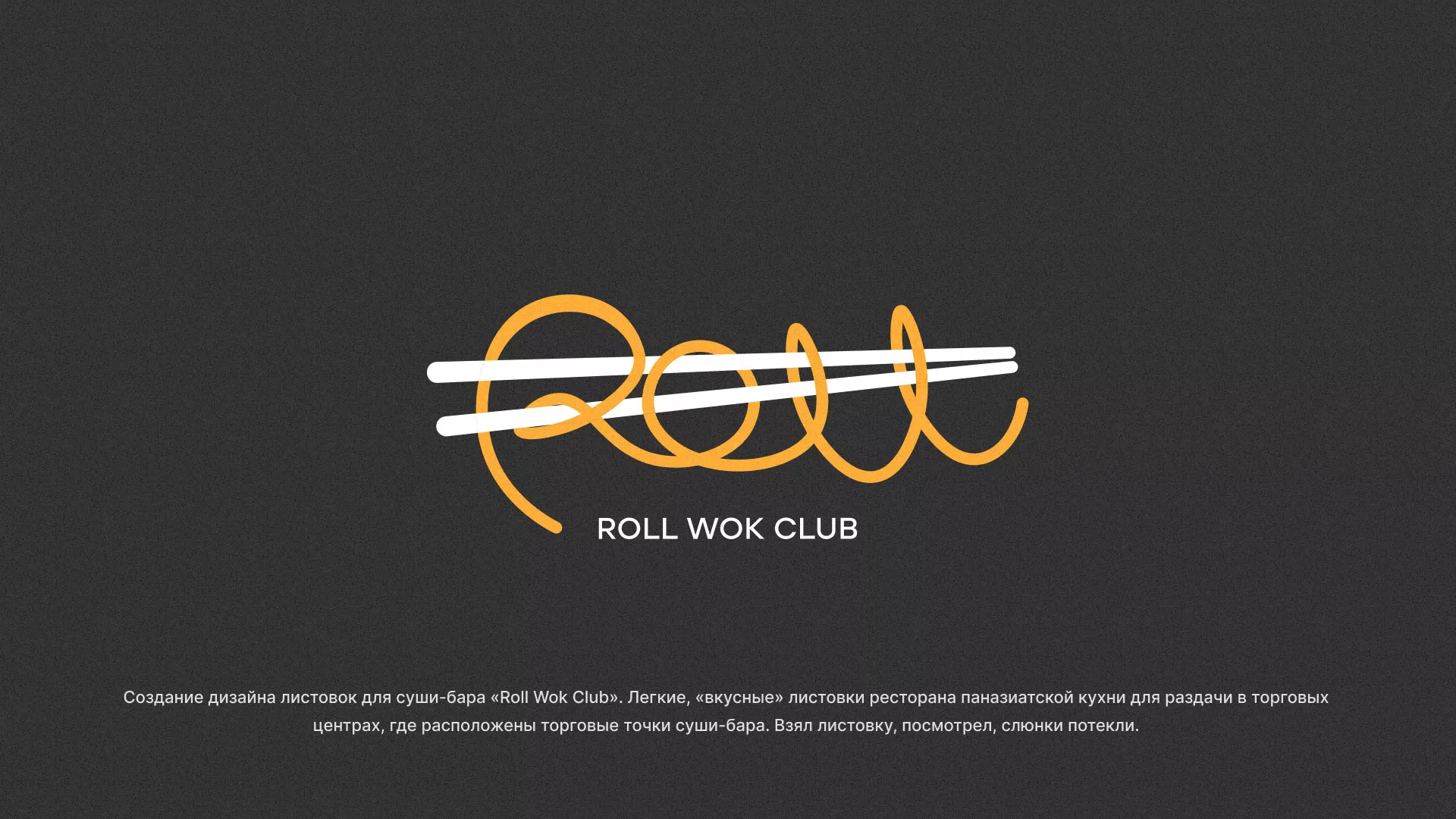 Создание дизайна листовок суши-бара «Roll Wok Club» в Макарове