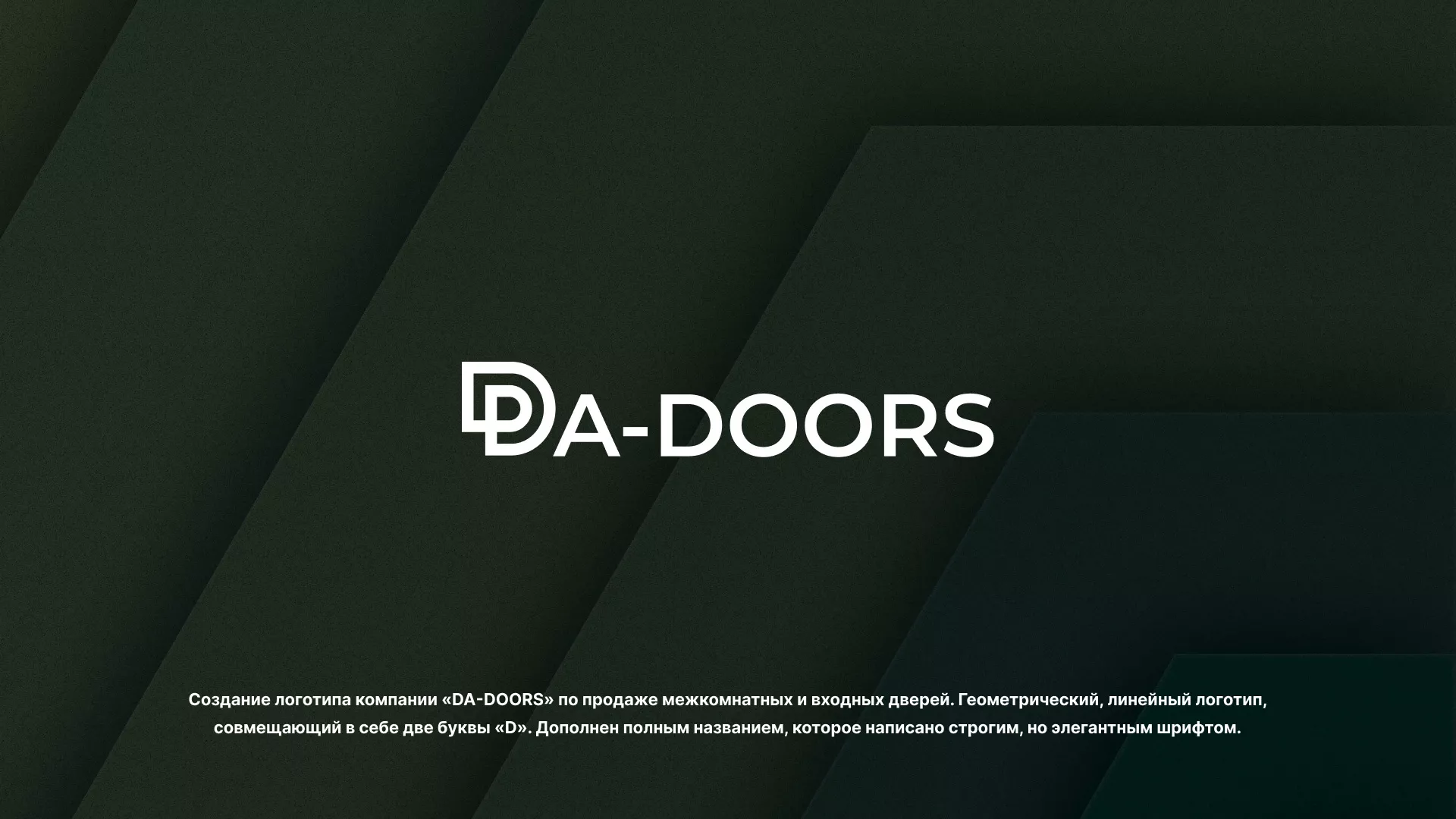 Создание логотипа компании «DA-DOORS» в Макарове