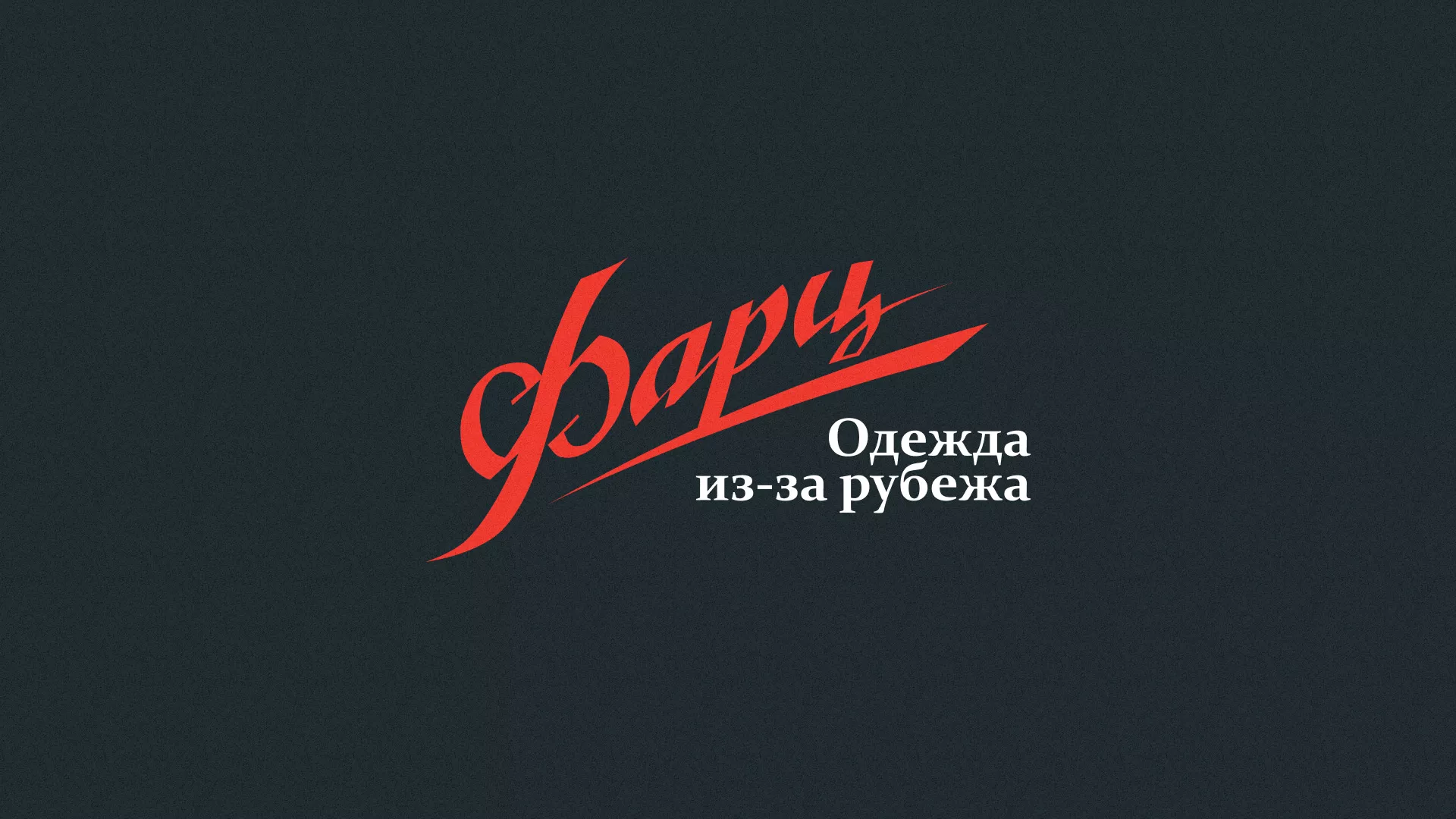 Разработка логотипа магазина «Фарц» в Макарове
